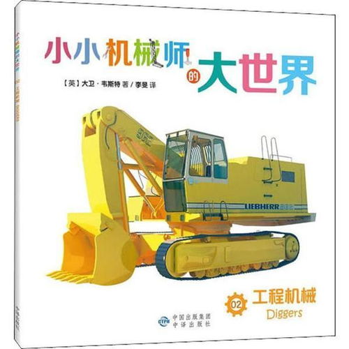 正版 小小機(jī)械師的大世界 工程機(jī)械大衛(wèi) 韋斯特中國(guó)對(duì)外翻譯出版社9787500147114 書籍