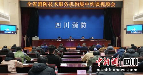 四川召開消防技術服務機構集中約談會 強化責任意識，提升服務質量
